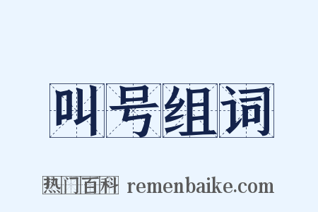 叫号组词是什么意思的图片